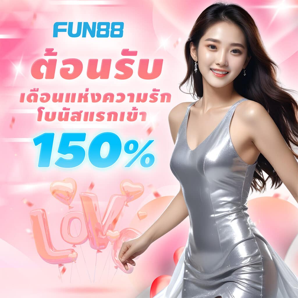 Fun88 โบนัสแรกเข้า 150%